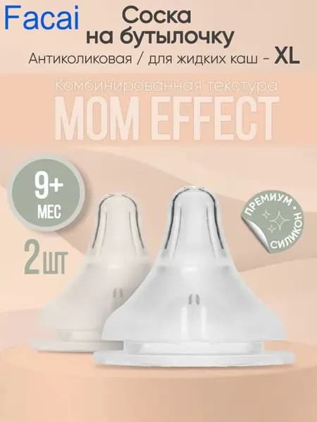 Paomma / Соски для бутылочек, антиколиковая (9+ мес) крестообразное отверстие для каш и пюре / соска на бутылочку 2 шт.