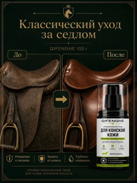 Восстанавливающая полироль для седла: убирает тусклость и сухость, 100 г