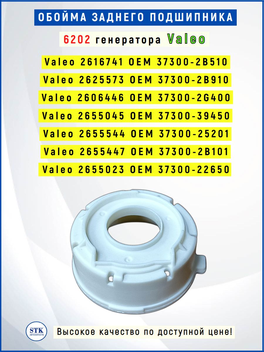 Обойма заднего подшипника 6202 генератора VALEO - арт. TT49011