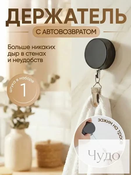 Самоклеящийся держатель для полотенец на тросике