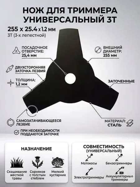 Нож для триммера 255x25.4x1.2мм 3Т (3-х лепестной) универсальный