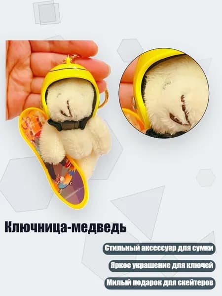 Ключница-медведь, Yellow