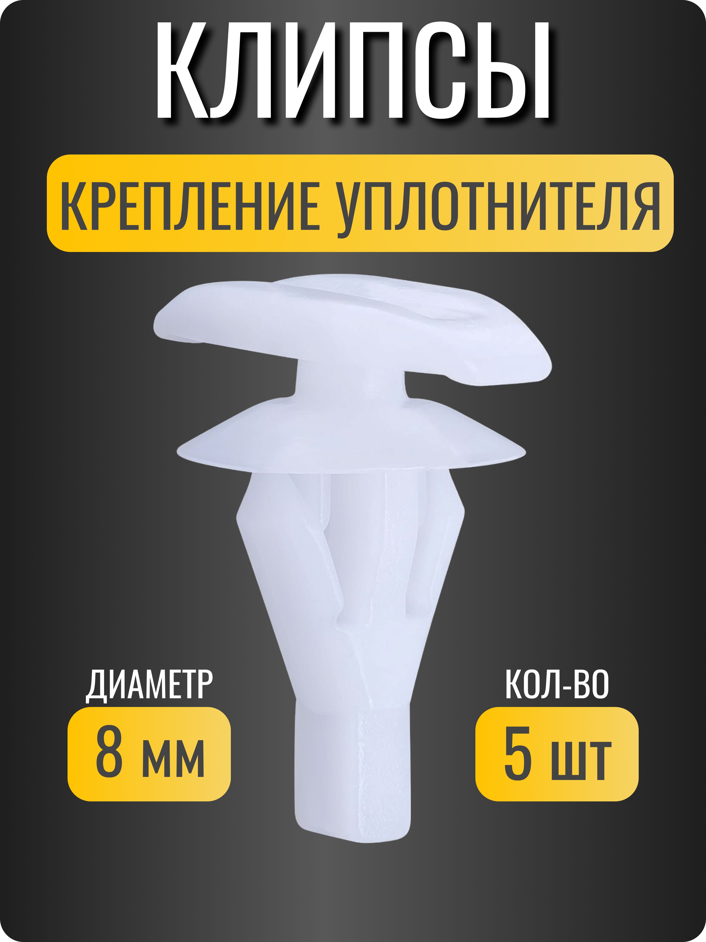 Клипсы автомобильные для Toyota, Lexus/ крепление уплотнителя двери, капота/ ОЕМ 6786712150/ 5 шт