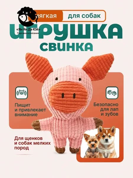 Игрушка для Собак Свинка. Игрушка для щенков и собак мелких пород