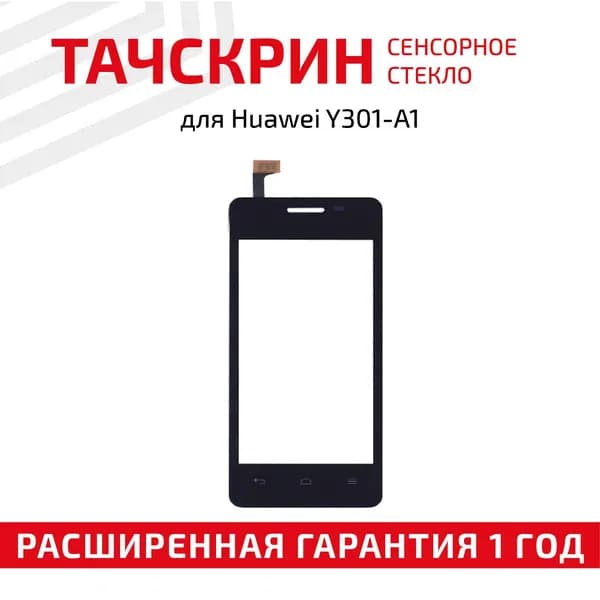 Сенсорное стекло (тачскрин) для Y301-A1 черное