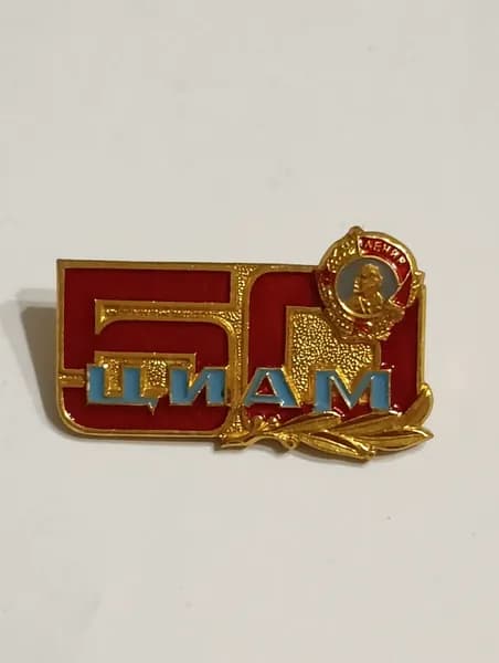 родной советский значок. 50 лет циам