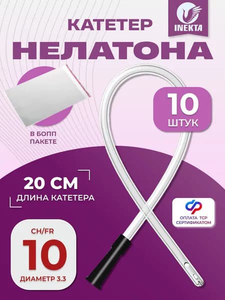 Катетер Нелатона женский 10 штук INEKTA CH 10 дл. 20см.