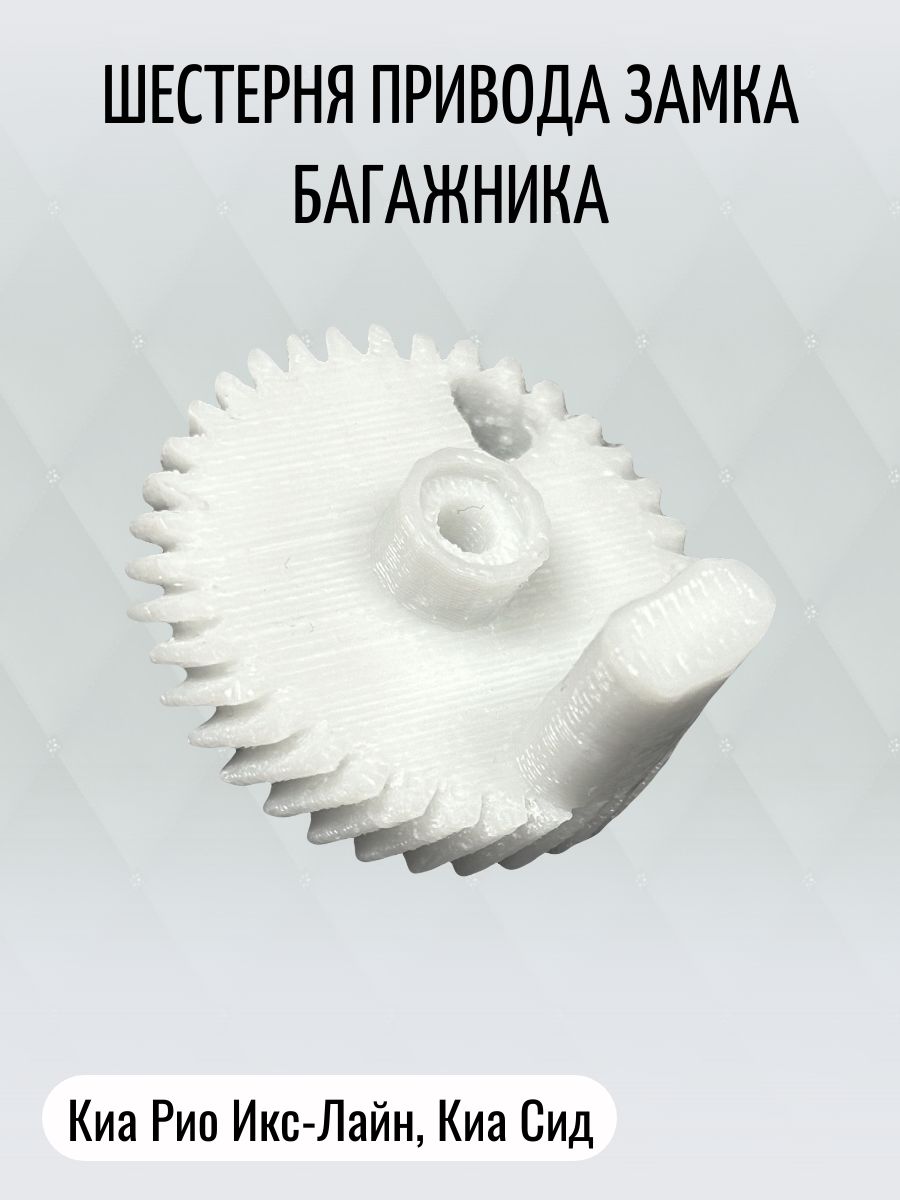 Шестерня замка багажника для Киа Рио Икс-Лайн, Киа Сид