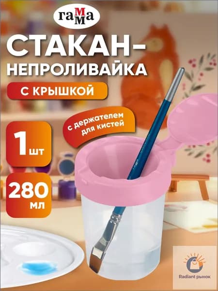 Стакан для рисования, 1 шт.