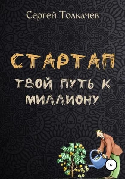Стартап. Твой путь к миллиону | Толкачев Сергей | Электронная книга