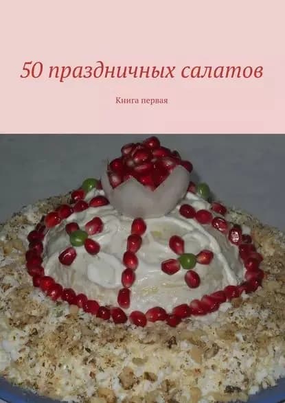 50 праздничных салатов. Книга первая | Электронная книга