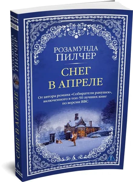 Снег в апреле | Пилчер Розамунда