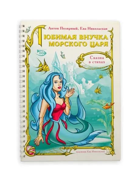 Сказка в стихах "Любимая внучка морского царя", Антон Полярный, Ева Никольская, 2008г.
