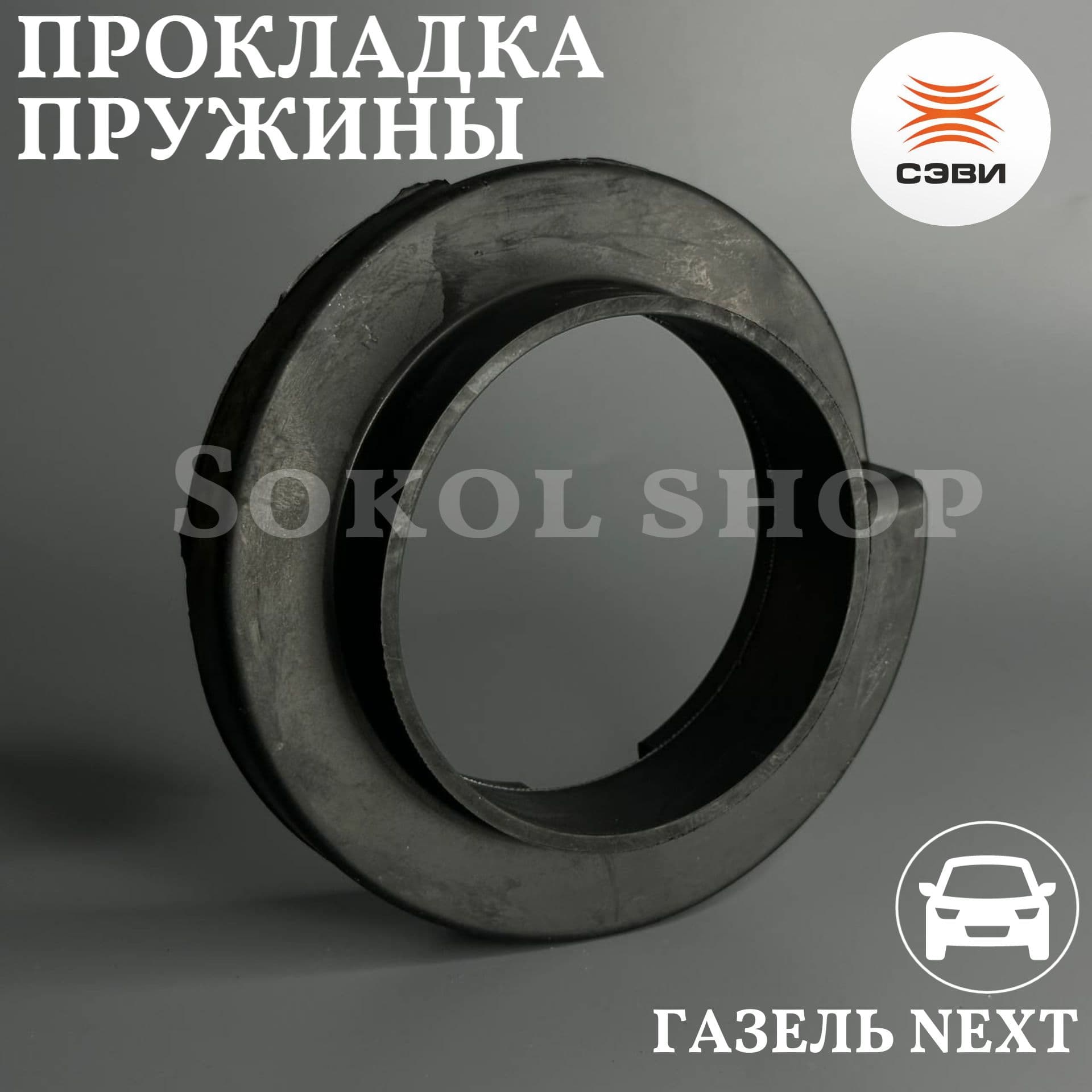Прокладка пружины совместим с а/м ГАЗель Некст