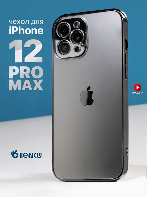 Чехол на iPhone 12 Pro Max с яблоком