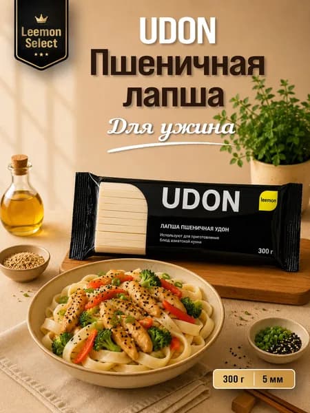 Лапша пшеничная удон 300г 5мм