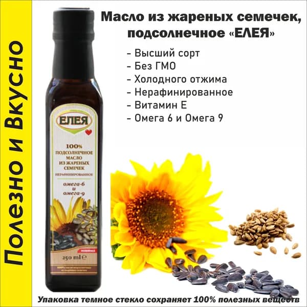 Масло подсолнечное из жареных семечек, нерафинированное 250 мл.
