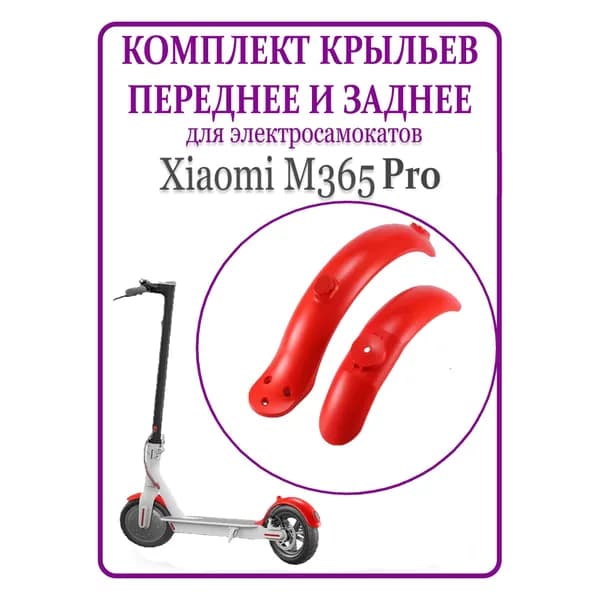 Крыло заднее и переднее для самоката Xiaomi M365/PRO/1S