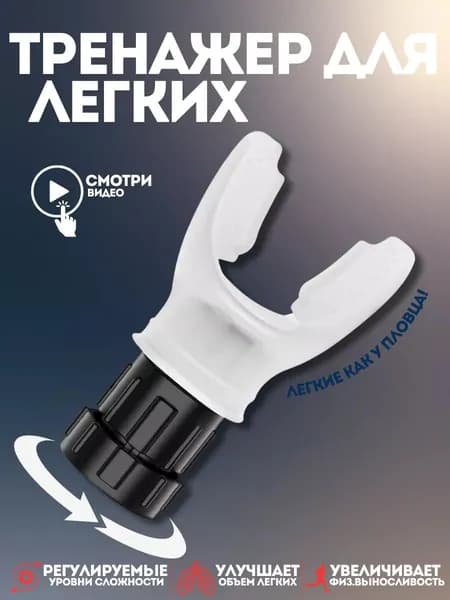Мини-тренажер Дыхательный тренажер