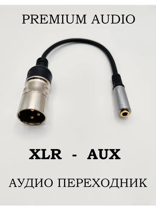 Стерео кабель переходник XLR на AUX 3.5 мама TRS