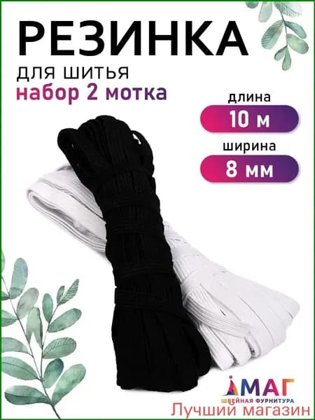 Качественный набор бельевой резинки для рукоделия, 8 мм на 10 метров, в черном и белом исполнении, двумя штуками укомплектован.
