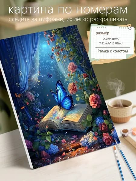 Картина по номерам на холсте с подрамником 20х30 "Бабочка в книге" / набор для творчества