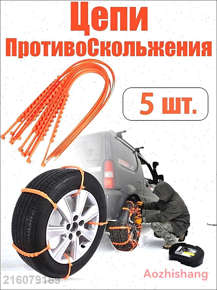 Цепь противоскольжения, 5 шт.