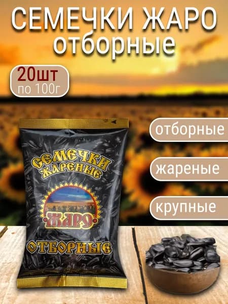 Семечка Жаро Семечки Черные Жареные Неочищенные 2000г. 20шт
