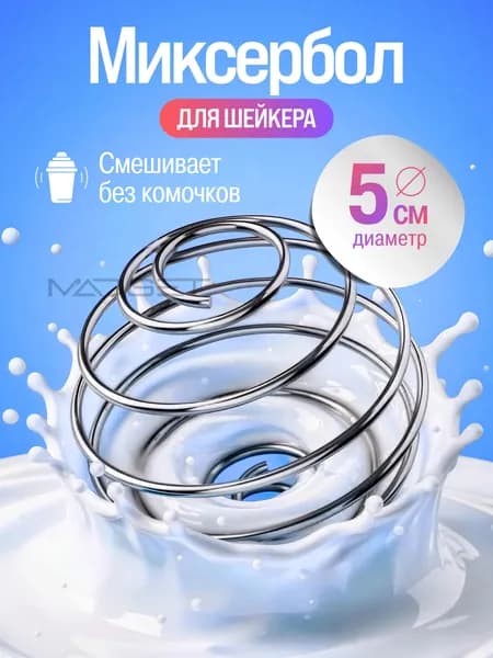 Пружина для шейкера, венчик для протеина, миксербол