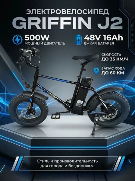 Электровелосипед Griffin J2, 500W 48V