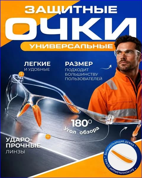 Очки защитные, цвет: Прозрачный, 1 шт.