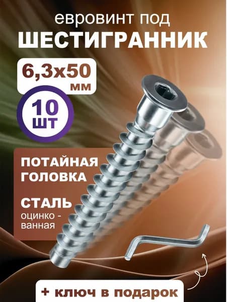 Мебельный евровинт, конфирмат с потайной головкой 6,3х50 - 10 шт