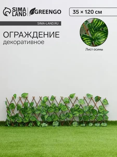 Ограждение декоративное «Лист осины», 120×35 см