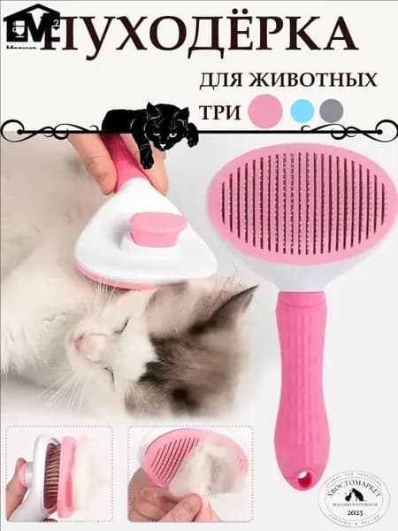Пуходерка, расческа, дешеддер, чесалка для кошек, собак, животных, розовая