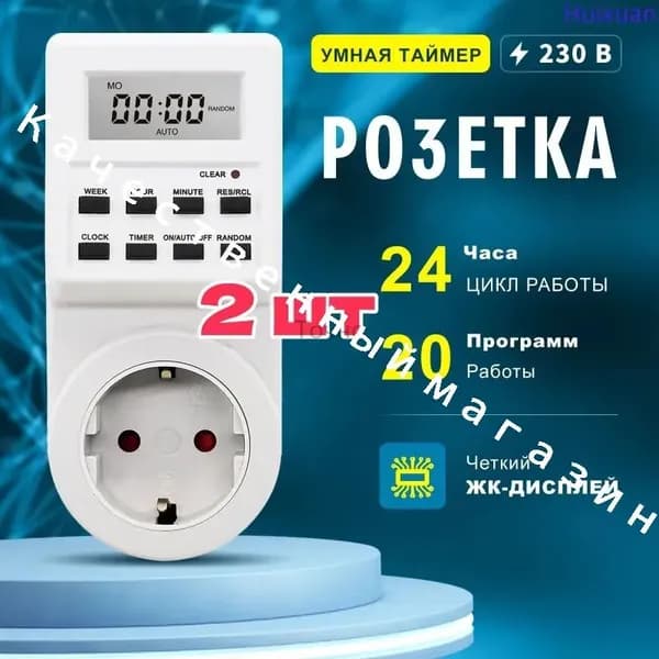 2 шт Розетка таймером электронным (недельный+суточный) 3680Вт, Белый