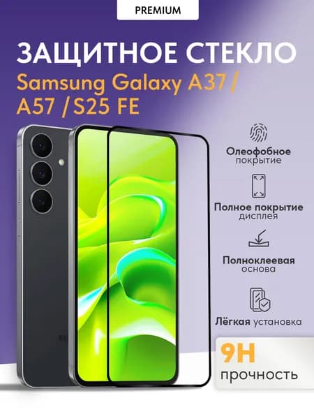Защитное стекло на Samsung Galaxy S25 FE и A37, A57