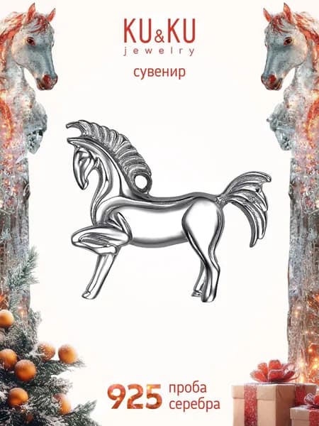 Серебряная Фигурка сувенир Лошадь 925 пробы, KU&KU