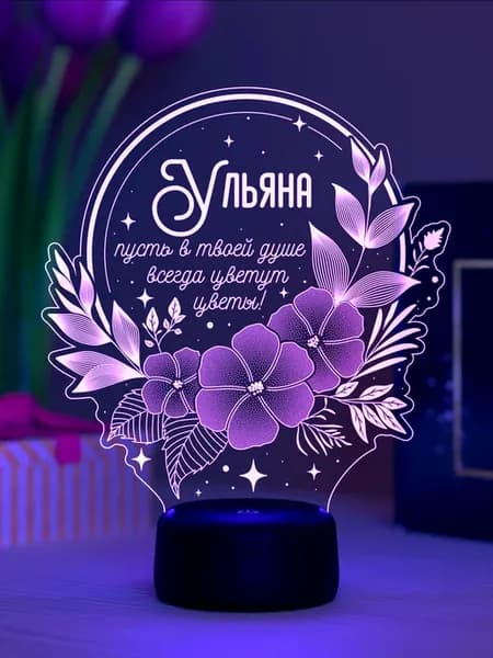 Ночник «Ульяна - пусть в душе цветут цветы»