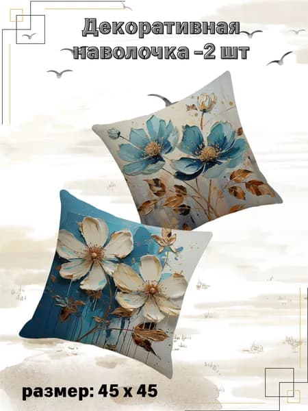 Наволочка 45x45 см 2 шт искусственный лён, серый, темно-бежевый праздничный