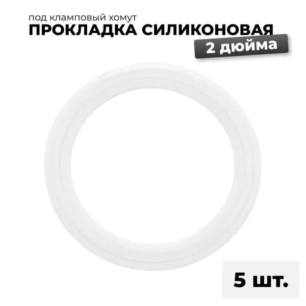 Прокладка силиконовая под кламп 2 дюйма, 5 шт. / силиконовая прокладка для самогонного аппарата 2"