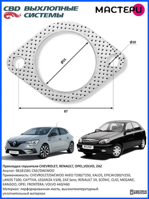 Прокладка глушителя Chevrolet, Renault, Volvo