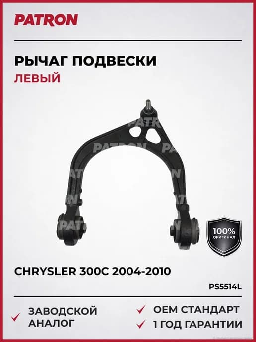 Рычаг подвески верхний левый CHRYSLER 300C 2004-2010