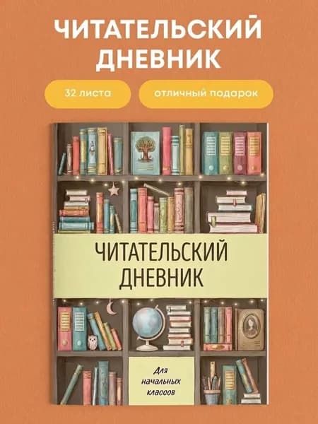 Читательский дневник для начальных классов. Книжный шкаф 32л