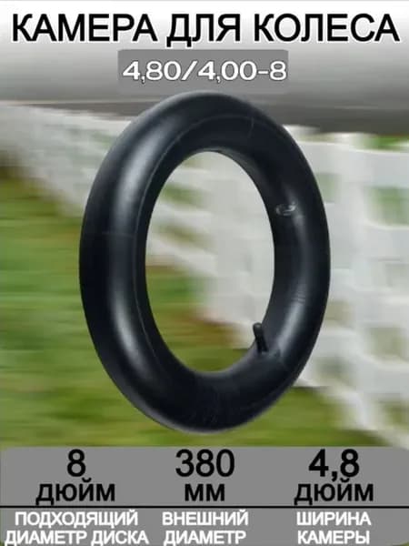 Камера для пневматического колеса D380мм 68956