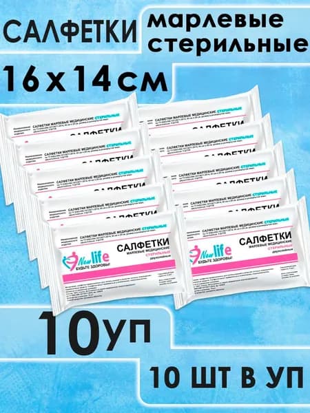 Салфетки марлевые медицинские стерильные 16x14 см, 10 уп. по 10 шт.