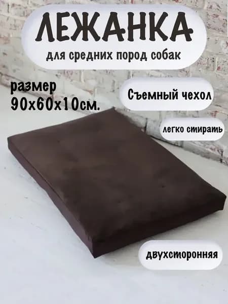 Лежанка для собак средних пород со съемным чехлом