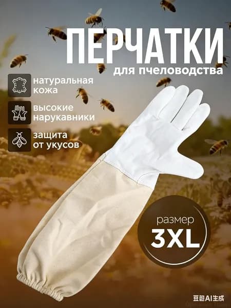 Премиальные перчатки для пасечника 3XL из натуральной кожи, оснащенные нарукавниками, размер 12, применяемые для защиты от укусов насекомых