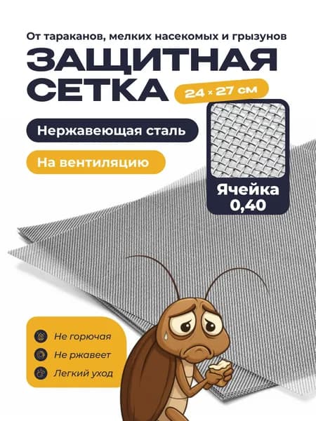 Сетка от тараканов на вентиляцию, 24*27см, сетка металлическая мелкая, на вытяжку, от насекомых 0,40