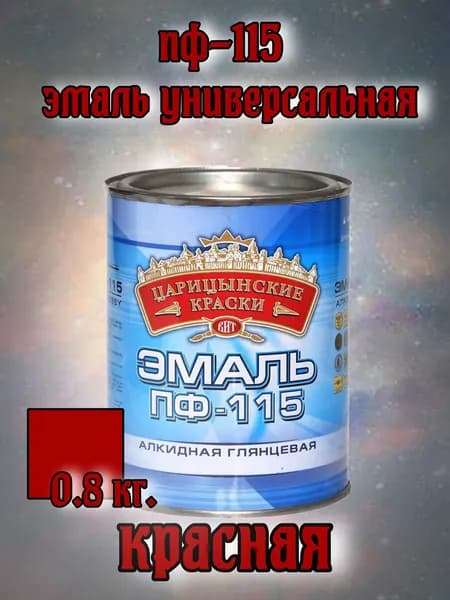 Эмаль ПФ 115 (красная) 0,8 кг."Царицынские краски"