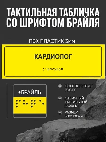Тактильная табличка со шрифтом Брайля "Кардиолог"